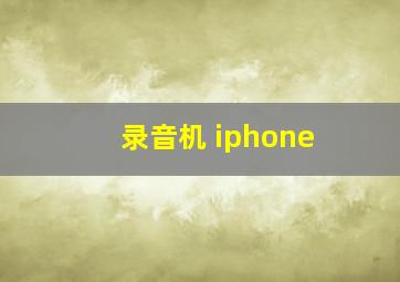 录音机 iphone